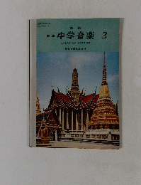 標準　中学音楽3