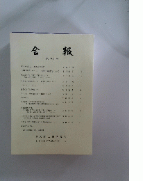 会報 第53号　2015年3月号