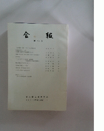 会報　49号