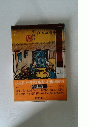 江戸時代図誌・定価1800円　
