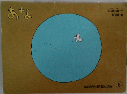あな　ものがたりえほん36