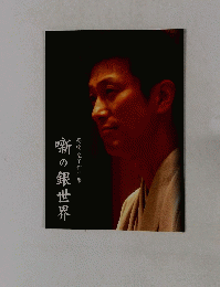 噺の銀世界