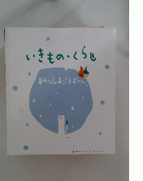 いきもの・くらし