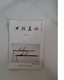 刀剣美術　新年号