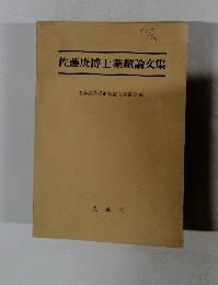 佐藤博士業績論文集