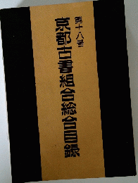京都古書組合総合目録　18