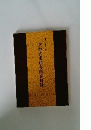 京都古書組合総合目録　第二十八号