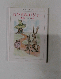 おやすみ、ロジャー　魔法のぐっすり絵本