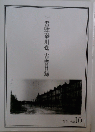 書肆秦川堂古書目録　7月号