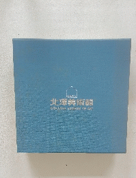 北澤美術館　KITAZAWA　MUSEUM　OF　ART