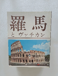 羅馬とヴァチカン
