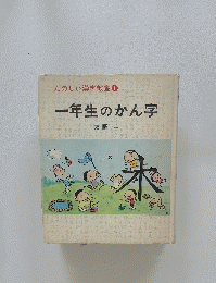 たのしい漢字教室①　一年生のかん字