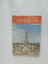 パリのすべて