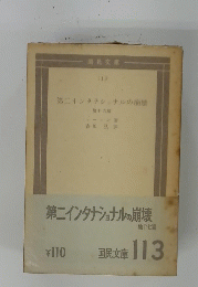 第二インタナショナルの崩壊　他十七篇