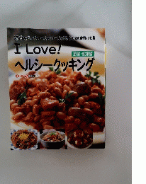 I Love!　野菜・穀類編　ヘルシークッキング