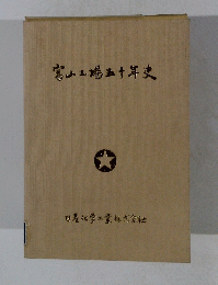 富山工場五十年史