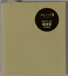 おさんぽ  横須賀