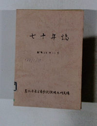 七十年誌 昭和58年 11月