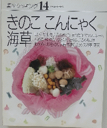 素材クッキング 14　きのこ　こんにゃく 海草