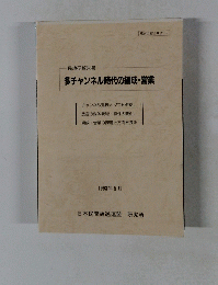 民放研報告書 多チャンネル時代の編成・営業　1993年5月