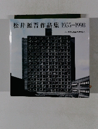松井源吾作品集1955-1998
