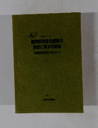 優秀野菜栽培農家の 施肥に関する調査