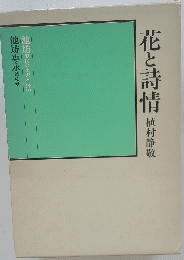 花と詩情 植村静敬