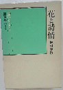 花と詩情 植村静敬