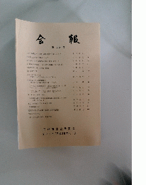 会報　第55号