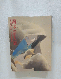 鏑木清方展