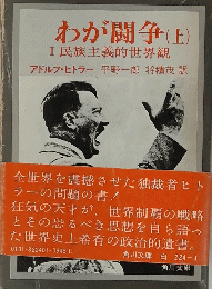 わが闘争(上)