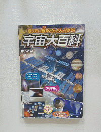 宇宙大百科