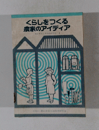 くらしをつくる 農家のアイディア