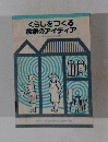 くらしをつくる 農家のアイディア