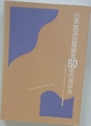 日本放送出版協会50年のあゆみ