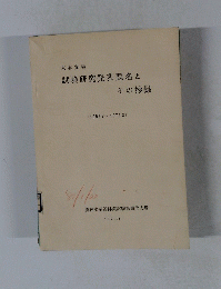 試験研究発表題名と　その抄録