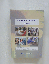 人権教育をすすめるために　４６