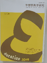 学習開発学研究　第12号