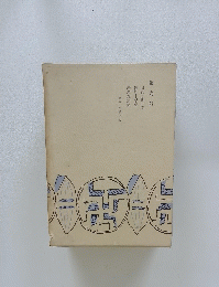 第九卷　日記・斷片集、短評と感想、序文雜篇集