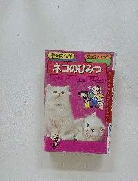学研まんが ひみつシリーズ ネコのひみつ