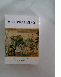 第17回東京大会出陳目録