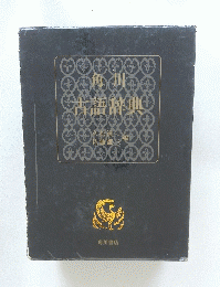 古語辞典