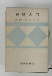 将棋入門　九段