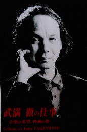 武満 徹の仕事