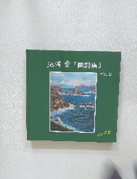 池澤章「画詞集」 Vol.2