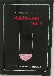 輸血検査の実際