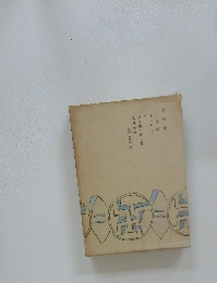 第三卷三四郎 それから 門 思ひ出す事など永 日小品