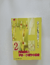 新入行員基礎コース 2 預金業務と手形・小切手の基礎