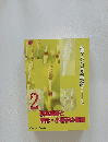 新入行員基礎コース 2 預金業務と手形・小切手の基礎