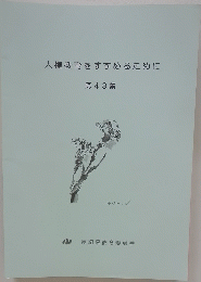 人権教育をすすめるために 第43集